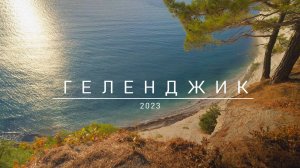 Геленджик 2023