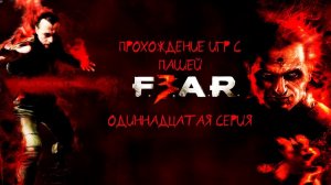 F.E.A.R. 3 | ОДИННАДЦАТАЯ  СЕРИЯ | ПРОХОЖДЕНИЕ ИГР С ПАШЕЙ