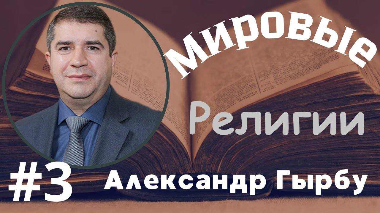 № 3 Мировые религии - семинар Александра Гырбу 28 февраля 2024 года