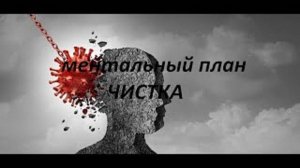 ОНЛАЙН-РАСКЛАД_РИТУАЛ-ЧИСТКА МЕНТАЛЬНЫЙ ПЛАН.УРОВЕНЬ МЫСЛЕЙ.