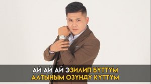 ЭЗИЛИП БУТТУМ КАРАОКЕ | БЕКЖАН ТЕМИРХАН | ХИТ 2020