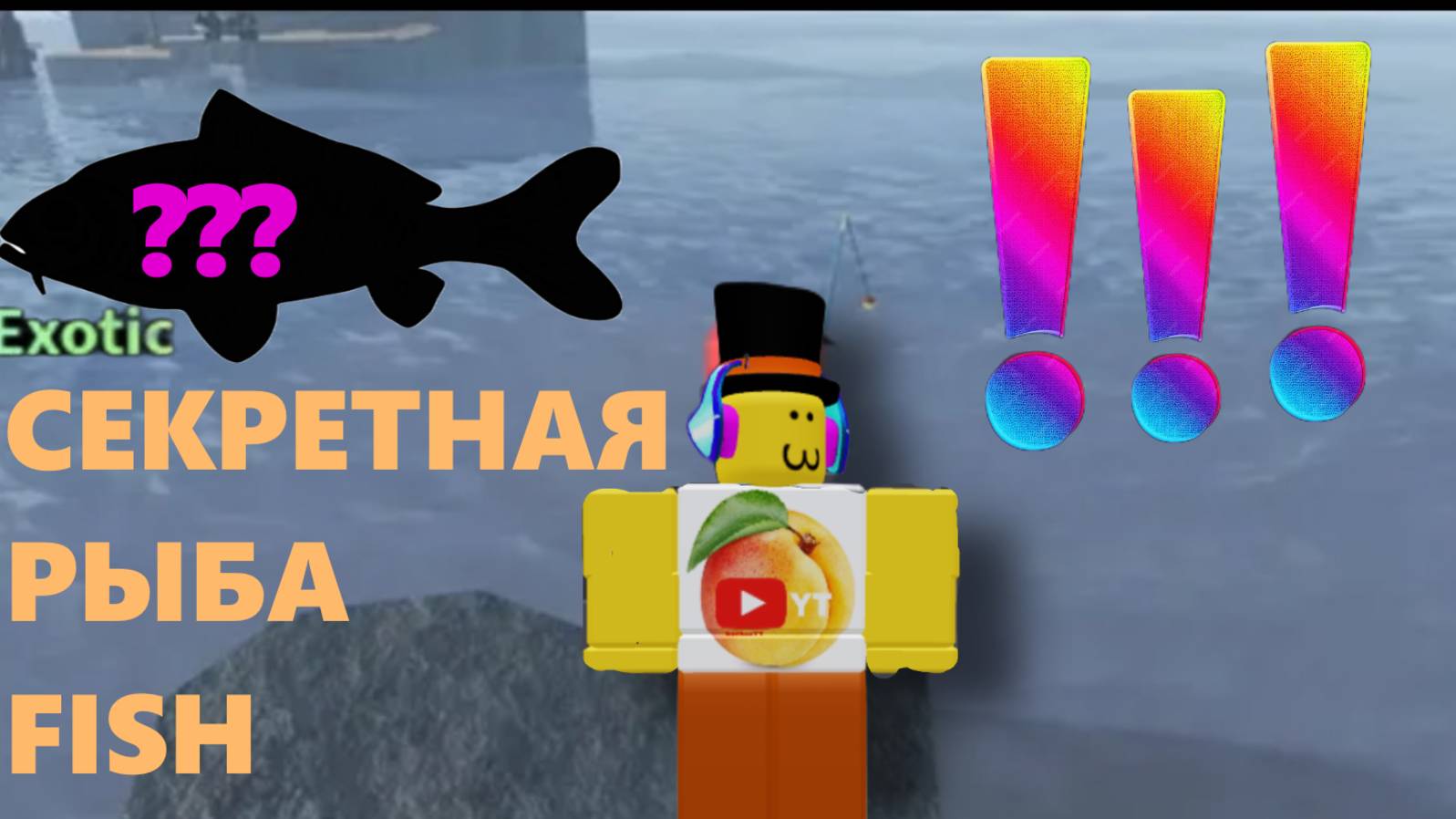 СЕКРЕТНАЯ РЫБА В FISCH смотреть онлайн