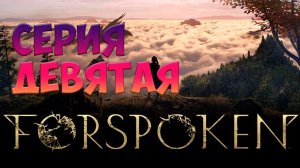 ForSpoken | СЕРИЯ ДЕВЯТАЯ