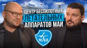 Центр беспилотных летательных аппаратов МАИ