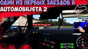 Буквально 10й заезд в "Automobilista 2", первые впечатления от игры от новичка в SimRacing