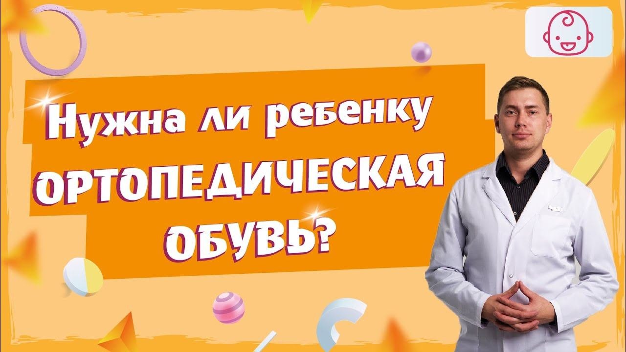Как выбрать обувь ребенку. Нужна ли ребенку ортопедическая обувь. Какая обувь считается правильной.