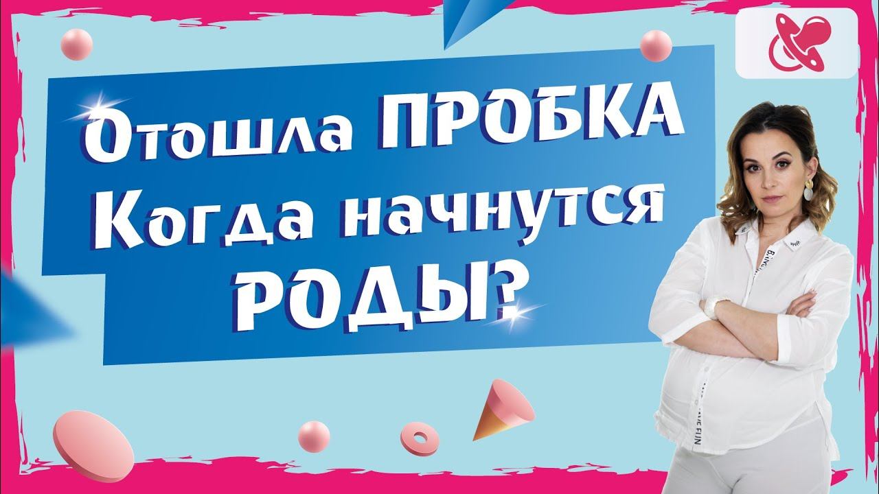 Что такое пробка у беременной. Является ли отхождение пробки предвестником родов.