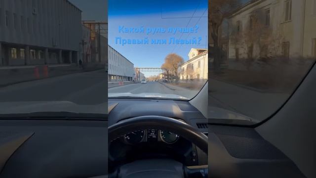 Какой руль лучше? Правый или левый? #авто #правыйруль #руль #машина #prado #motorussus