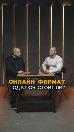 Онлайн формат под ключ. Стоит ли делать тренеру?