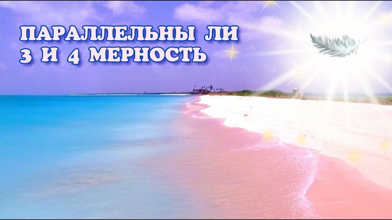 ПАРАЛЛЕЛЬНЫ ЛИ 3 и 4 МЕРНОСТЬ?☄️#4d #ченнелер #осознанность #планета