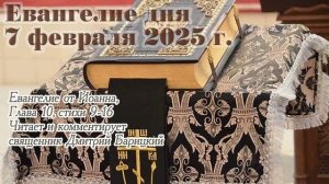 Евангелие дня с толкованием, 7 февраля 2025 года