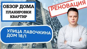 Улица Лавочкина дом 18/1: обзор дома и планировки, реновация района Головинский. Зима 2025