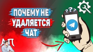 Почему не удаляется чат в Телеграмме?