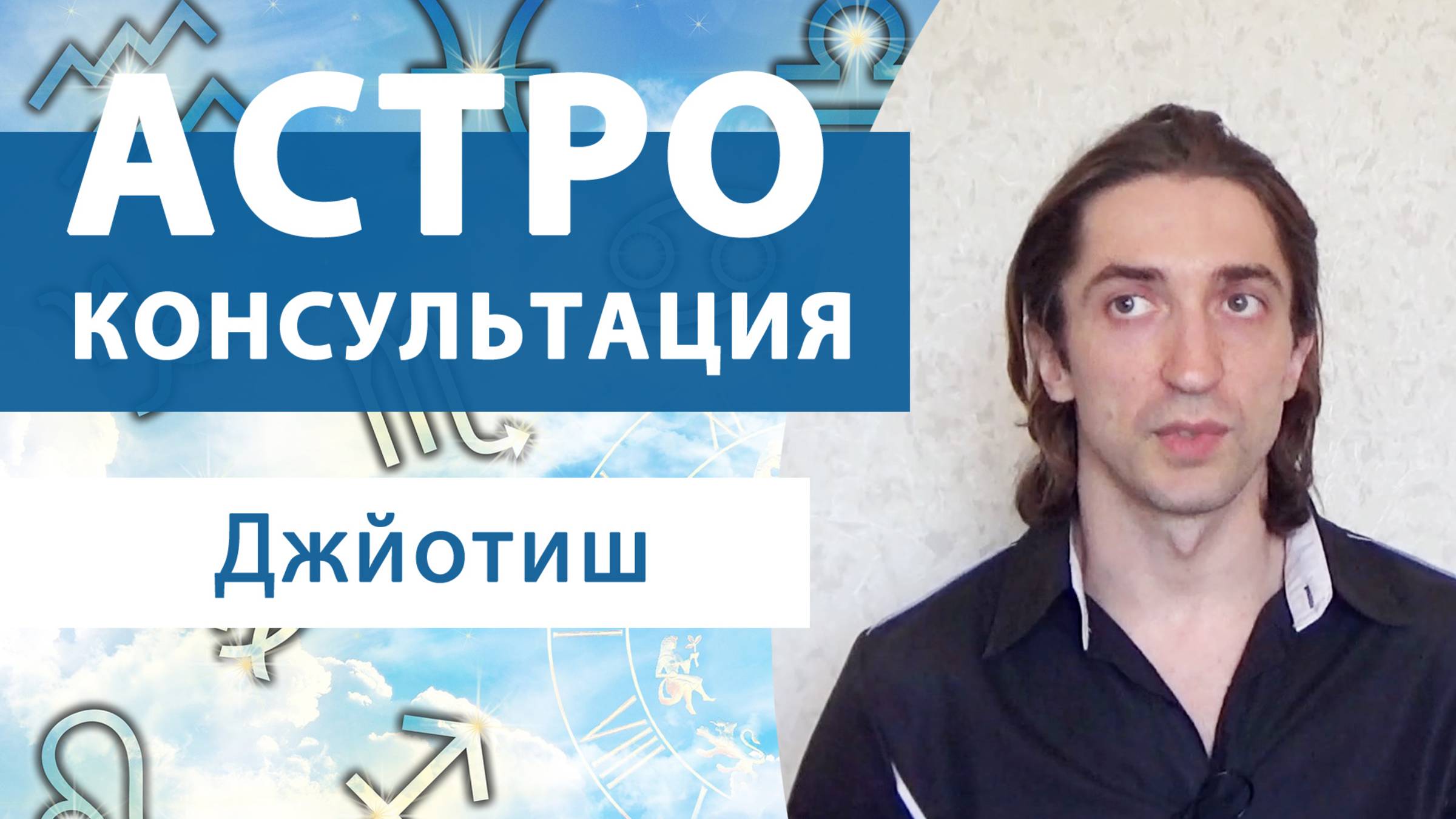 Астрологическая консультация. Отличия ведической и западной астрологии