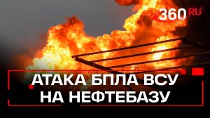 Нефтебаза загорелась под Тулой из-за атаки дронов ВСУ