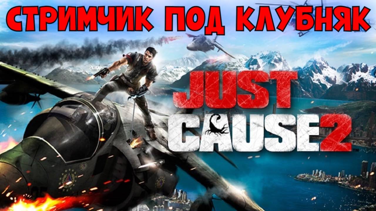 Madzhik Mix - Just Cause 2 (Бешенный Стрим)The Prodigy