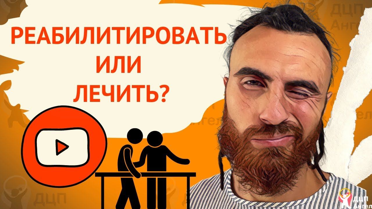 Реабилитация ДЦП || Мой опыт