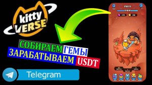 НОВАЯ ИГРА В ТЕЛЕГРАМ KITTY VERSE