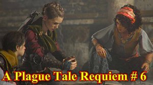 A Plague Tale: Requiem прохождение с русской озвучкой часть 6