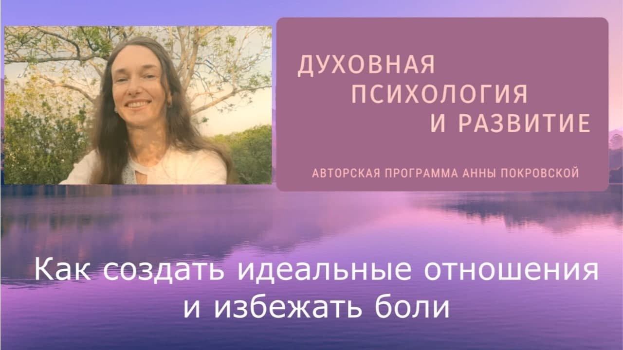 Как создать идеальные отношения| избежать разочарования и боли| обрести любовь| цель отношений| брак