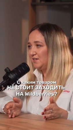 Всю правду про бизнес на WB рассказала героиня нашего подкаста - Ольга Данилова.