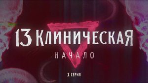👹 САТАНИНСКИЙ ПОСЫЛ в сериале [13 Клиническая. Начало. 2024]
