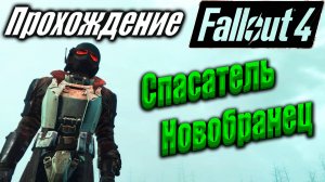 Fallout 4 #100 Спасатель Новобранец