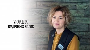 Влюбиться в свои кудрявые волосы просто!