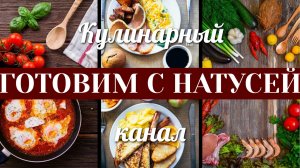 Трейлер кулинарного канала Готовим с Натусей