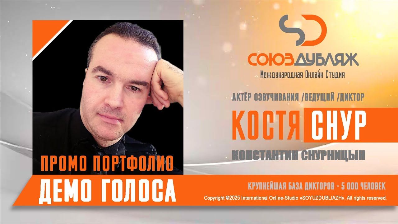 Костя Снур | Актёр озвучивания - Ведущий | База Дикторов "СОЮЗДУБЛЯЖ"