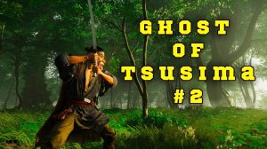 Ghost of Tsushima #2