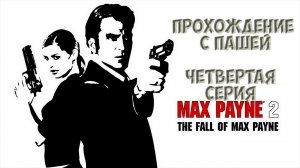 MaxPayne 2 | ЧЕТВЕРТАЯ СЕРИЯ | ПРОХОЖДЕНИЕ ИГР С ПАШЕЙ