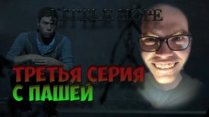 The Dark Pictures  Little Hope | ТРЕТЬЯ СЕРИЯ | ПРОХОЖДЕНИЕ ИГР С ПАШЕЙ