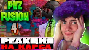 КОНЕЦ ПРИКЛЮЧЕНИЯ НАЧАЛО ОДЕССЕИ | Pvz fusion (4/?) РЕАКЦИЯ НА КАРС ПВЗ ФЬЮЖЕН МОД РАСТЕНИЯ И ЗОМБИ