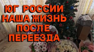 793ч Жизнь семьи на Кубани/Вся правда о нашей жизни