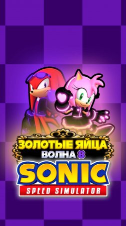 ЗОЛОТЫЕ ЯЙЦА ВОЛНА 8 | Sonic Speed Simulator ROBLOX #sonic #соник #sonicspeedsimulator #roblox