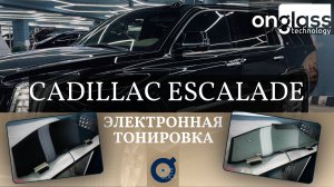 Тюнинг Cadillac Escalade электротонировкой Onglass