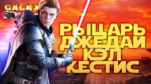 ТЕПЕРЬ И У МЕНЯ РЫЦАРЬ-ДЖЕДАЙ КЭЛ КЕСТИС | SWGOH #1139