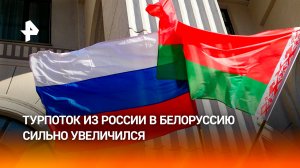 Приятно удивит: из Россию в Белоруссию едет огромный поток туристов