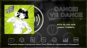 [Vocaloid на русском] DANCE! VR DANCE [Onsa Media]