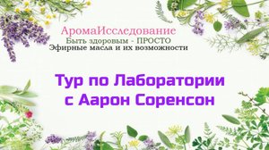 Тур по Лаборатории с Аарон Соренсон.mp4