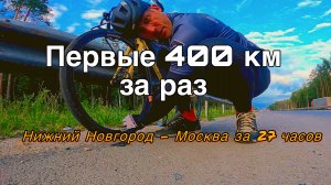 Первые 400 км за раз на велосипеде из Нижнего Новгорода в Москву по правилам бревета.