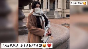 Раяна Асланбекова 1аьржа Б1аьргаш😻🔥