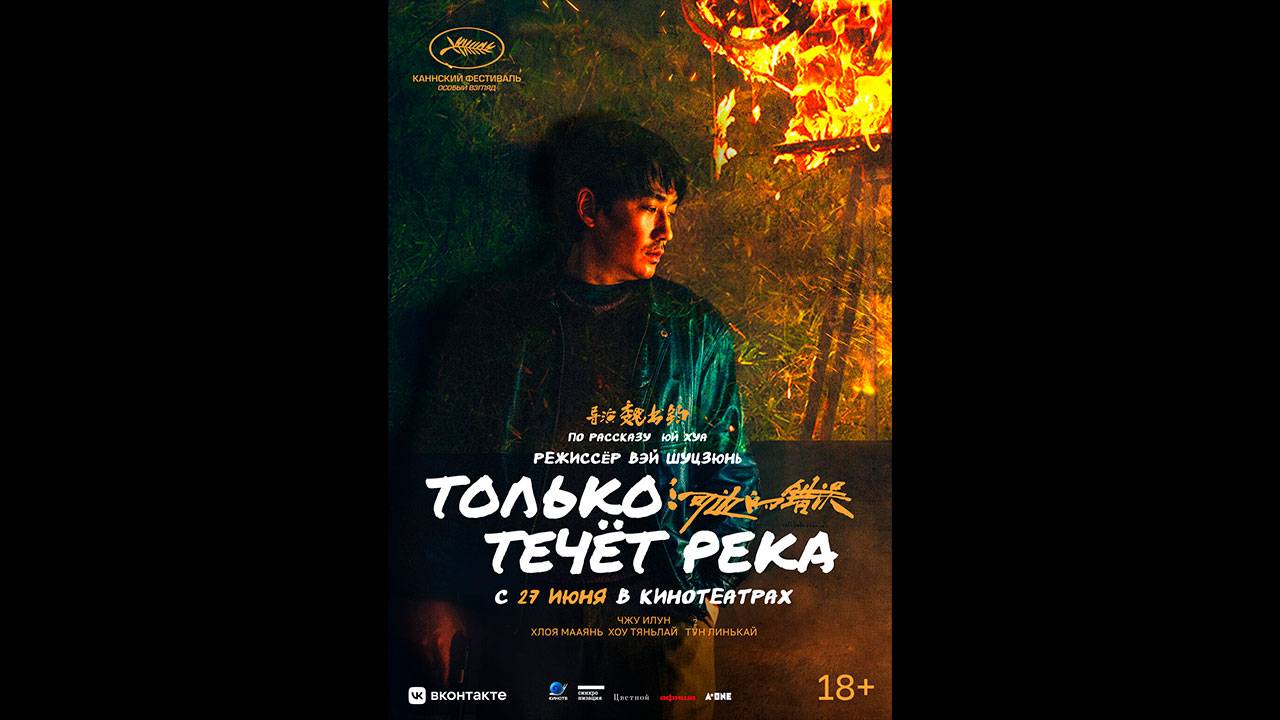 Только течёт река Русский трейлер