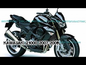 Kawasaki Z1000 2007-2009 ||| мотопластик.рф