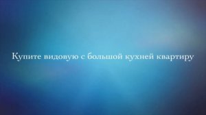 Продажа видовой квартиры с большой кухней на Парнасе