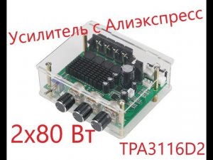 Усилитель с Алиэкспресс 2х80вт tpa3116d2