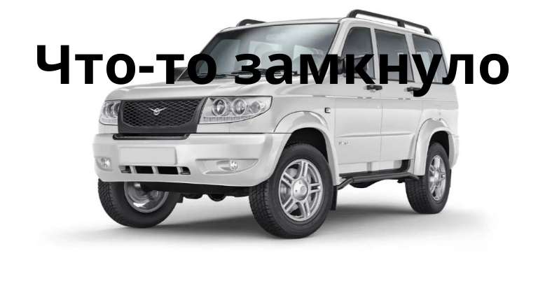 УАЗ патриот Горит предохранитель  Ищем короткое замыкание