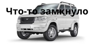 УАЗ патриот Горит предохранитель  Ищем короткое замыкание
