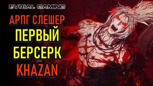 THE FIRST BERSERKER: KHAZAN - АРПГ И СЛЕШЕР НА РУССКОМ